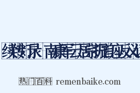 续传灯录·南康军云居宗振首座反义词是什么意思的图片